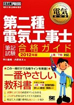 第二種電気工事士筆記試験合格ガイド 電気工事士試験学習書-(電気教科書)(2012年版)