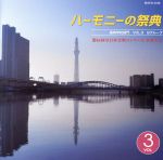 ハーモニーの祭典2011 高等学校部門 vol.3「Bグループ」No.1~7