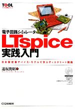 電子回路シミュレータLTspice実践入門 日本製定番デバイス・モデルで学ぶディスクリート回路-(ツール活用シリーズ)(CD-ROM付)