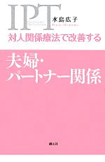 対人関係療法で改善する夫婦・パートナー関係