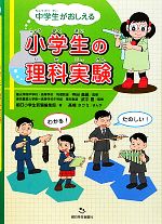 中学生がおしえる小学生の理科実験