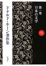 ドナルド キーン著作集 第１巻 日本の文学 中古本 書籍 ドナルドキーン 著 ブックオフオンライン