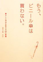 もう、ビニール傘は買わない。 暮らしと自分を変える60の習慣-