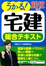 うかる!宅建総合テキスト -(2012年度版)