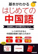 基本がわかるはじめての中国語 -(CD、赤シート、別冊単語帳、切り取れる中国語音節表付)