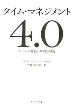 タイム・マネジメント4.0 ソーシャル時代の時間管理術-