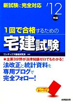 1回で合格するための宅建試験 -(’12年版)(赤シート付)