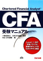 CFA受験マニュアル