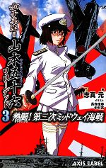 女子高生=山本五十六リローデッド 熱闘!第二次ミッドウェイ海戦-熱闘!第二次ミミッドウェイ海戦(AXIS LABEL)(3)