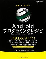 本格アプリを作ろう!Androidプログラミングレシピ