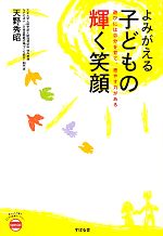 よみがえる子どもの輝く笑顔 遊びには自分を育て、癒やす力がある-(あんしん子育てすこやか保育ライブラリーspecial)