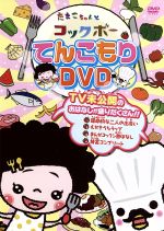 たまこちゃんとコックボー てんこもりDVD