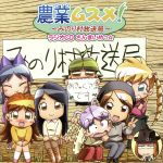 農業ムスメ!~みのり村放送局~ラジオCD さんまいめっ☆