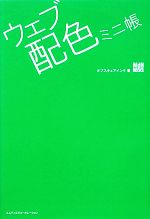 ウェブ配色ミニ帳 -(MdN BOOKS)