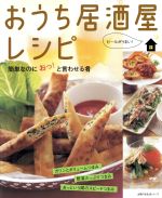 おうち居酒屋レシピ 簡単なのに おっ!と言わせる肴-(主婦の友生活シリーズ)