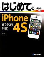 はじめてのiPhone 4S iOS5対応 -(BASIC MASTER SERIES)