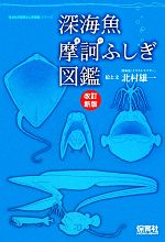 深海魚摩訶ふしぎ図鑑 中古本 書籍 北村雄一 絵 文 ブックオフオンライン
