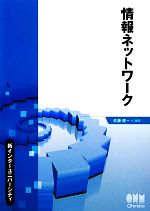 情報ネットワーク -(新インターユニバーシティ)