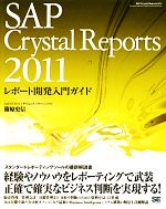 SAP Crystal Reports 2011レポート開発入門ガイド