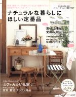 ナチュラルな暮らしにほしい定番品 「カフェみたいな家」がつくれる家具・雑貨・テーブル&キッチンウェア・収納アイテムをメールオーダー-(別冊プラスワンリビング)