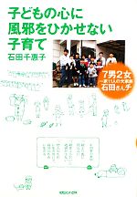 子どもの心に風邪をひかせない子育て 7男2女一家11人の大家族石田さんチ-