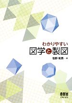 わかりやすい図学と製図