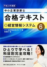 中小企業診断士合格テキスト -経営情報システム(6)