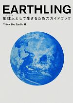 EARTHLING 地球人として生きるためのガイドブック-