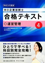 中小企業診断士合格テキスト -運営管理(4)