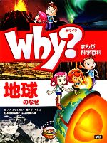 Why?地球のなぜ -(まんが科学百科)