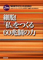 細胞「私」をつくる60兆個の力 NHKサイエンスZERO-(NHKサイエンスZERO)