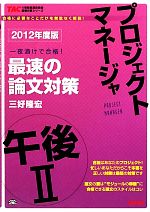 プロジェクトマネージャ午後2 最速の論文対策 -(TACの情報処理技術者試験対策シリーズ)(2012年度版)