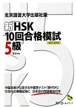 新HSK 10回合格模試 5級 北京語言大学出版社版-(マルチリンガルライブラリー)(CD-ROM付)