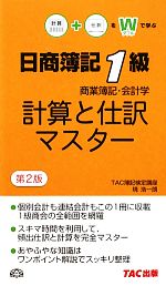日商簿記1級商業簿記・会計学 計算と仕訳マスター -(赤シート付)