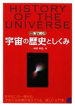 一冊で読む宇宙の歴史としくみ -(BERET SCIENCE)