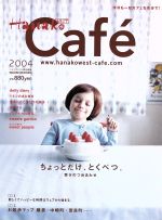 HanakoWEST特別編集 カフェ2004