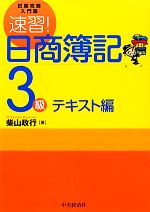 速習!日商簿記3級 テキスト編 -テキスト編(試験攻略入門塾)