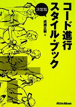 決定版 コード進行スタイル・ブック