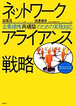 ネットワークアライアンス戦略 企業提携「再構築」のための実務対応-