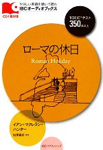 ローマの休日 -(IBCオーディオブックス)(CD1枚付)