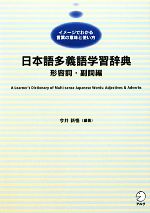 日本語多義語学習辞典 形容詞・副詞編 イメージでわかる言葉の意味と使い方-