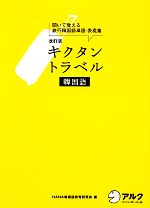 キクタン トラベル 韓国語 改定版 聞いて覚える旅行韓国語単語・表現集-(CD1枚、赤シート付)