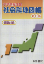 小学校総復習 社会科地図帳 初訂版 受験対応-