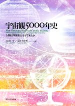 宇宙観5000年史 人類は宇宙をどうみてきたか-