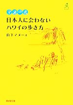 マヌー式日本人に会わないハワイの歩き方 -(廣済堂文庫)