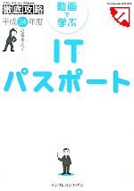 ITプロ/ITエンジニアのための徹底攻略 動画で学ぶITパスポート -(平成24年度)