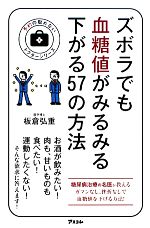 ズボラでも血糖値がみるみる下がる57の方法 予約の取れないドクターシリーズ-