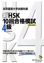 新HSK 10回合格模試 4級 北京語言大学出版社版-(マルチリンガルライブラリー)(CD-ROM1枚付)