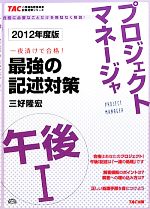 プロジェクトマネージャ午後1 最強の記述対策 -(TACの情報処理技術者試験対策シリーズ)(2012年度版)