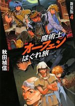 魔術士オーフェンはぐれ旅 新装版 -(4)